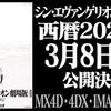 シン・エヴァンゲリオンついに公開決定！3/8（月）はもう仕事休むしかないな