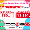 ニコニコ超会議2022が3年振りに幕張でリアル開催された。超ボーカロイドエリア、超ボーマス、超絵師展、超ボカニコ、MIKU BREAK、クリプトン・フューチャー・メディアブースなど