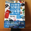 令和４年６月の読書感想文⑦　プロ野球１２球団ファンクラブ全部に１０年間入会してみた！　長谷川晶一：著　集英社