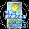 「不安に振り回される」 月　正位置  2023.09.28  タロット占い