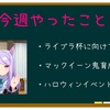 日刊ウマ娘【10/1〜10/7】