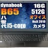 予算3万円台でWindows11/Officeも！【整備済み品】東芝 dynabook B65が中古PCの概念を変える理由
