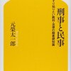 刑事と民事　こっそり知りたい裁判・法律の超基礎知識