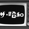 甦る昭和＊ザ・昭和シリーズ [ タカラトミーアーツ ]