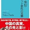 肝炎恒久対策ＰＴ会議参加と「中国ネット世代の実態」