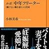 【読書感想】ルポ 中年フリーター―「働けない働き盛り」の貧困 ☆☆☆