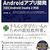 はじめてのAndroidアプリ開発 第2版