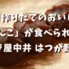 【炊きたてあんこ】毎日作りたてのおいしい「あんこ」が食べられるお店！「餡焚き屋中井 はつが野本店」