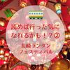 【行った気に読めば行った気になれるかも？②】長崎ランタンフェスティバルは異国情緒満点！