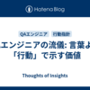 QAエンジニアの流儀: 言葉より「行動」で示す価値