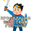 RPGの勇者からみる苦手なことを克服する３つの方法