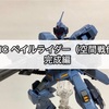 ガンプラ HGUC ペイルライダー（空間戦仕様）完成編