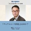 「デュアルユース問題」とは何か？