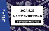 UXデザイン勉強会vol.6～各社の取り組みや課題から学ぶ会～