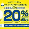 2025/5/30まで！金曜日にセブンイレブンでVポイントPayアプリを利用すると20%還元！