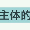 0→1が作るのが好きなだけじゃなくて、主体的になれることが好きだった