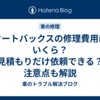 オートバックスの修理費用はいくら？見積もりだけ依頼できる？注意点も解説