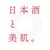 日本酒で美肌！？【最新研究が明かす日本酒の美肌効果！！】