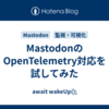 MastodonのOpenTelemetry対応を試してみた