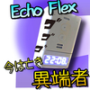 39回目　Amazonのスマスピ「Echo Flex」ってご存じ？