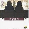 『嫉妬事件』（乾くるみ／文春文庫）