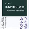 辻陽『日本の地方議会』