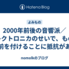 2000年前後の音響派／エレクトロニカのせいで、ものに名前を付けることに抵抗がある