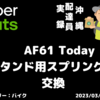 AF61 Todayのメインスタンドスプリングを交換しました。