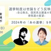 「選挙制度のおさらいと与党過半数割れの背景」