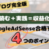 はてなブログで収益化！Google AdSenseに合格する４つのポイント【完全版】