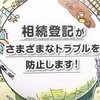 相続した不動産、名義変更は必ずするの？登記申請は自分でできる！？