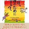 今日、誰のために生きる？