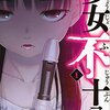 「少女不十分」最終回の感想。新人の女の子はUなのか？【ヤングマガジン】