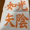 【習字教室】　50代女性の習字奮闘記⑥　『祝 2025年の目標達成！』