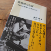 藤沢周『安吾のことば　「正直に生き抜く」ためのヒント』を読了