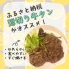 【ふるさと納税】手軽に食べられる薄切り牛タン