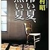 読書記録『冷い夏、熱い夏』(吉村昭)