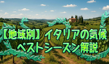 【地域別】イタリアの気候は？観光のベストシーズンとともに解説