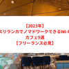 【2023年】スリランカでノマドワークできるWI-FIカフェ9選【フリーランス必見】