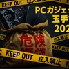 【ネタ記事】💻 ネットの海から届いた闇の福袋を開封してみた。「微妙レビュー」を信じず飛び込む！