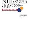 NHKが受信料支払いを求める民事訴訟。そんな面倒なことするより、スクランブル化すればいいのに...