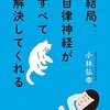 結局、自律神経がすべて解決してくれる