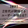 【翻訳】Z世代が期待するユーザー体験とは？（Seamus Roddy,uniwebb, 2020）