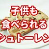 【シュトーレン2021】子供も食べられる美味しいシュトーレンの通販発見