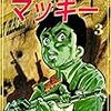 『夜明けのマッキー 3巻 [Kindle版]』 望月三起也 Benjanet 