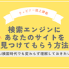 【ウェビナー誌上講義】AI検索時代だからこそ理解しておきたい「検索エンジンにあなたのサイトを見つけてもらう方法」