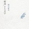 『「解説」する文学』を聴く