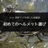 初めてのヘルメットは絶対にバイク用品店で買え！XXLを使っていたけどLが適正だった話。