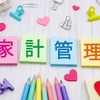 【FPの家計管理】ついに明かされる私の家計管理方法