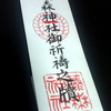 藤森神社の白いお札が参りました　より。